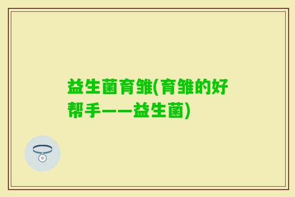 益生菌育雏(育雏的好帮手——益生菌)