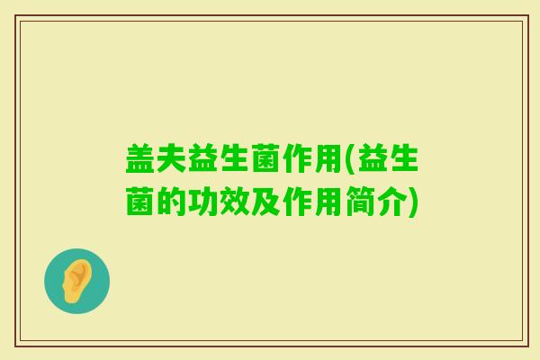 盖夫益生菌作用(益生菌的功效及作用简介)