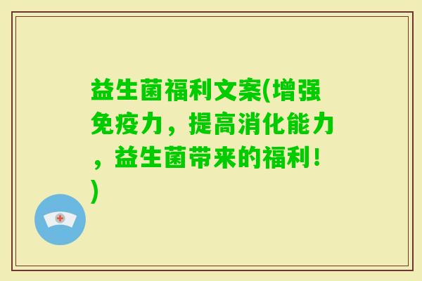 益生菌福利文案(增强力，提高消化能力，益生菌带来的福利！)