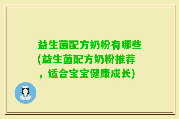 益生菌配方奶粉有哪些(益生菌配方奶粉推荐，适合宝宝健康成长)