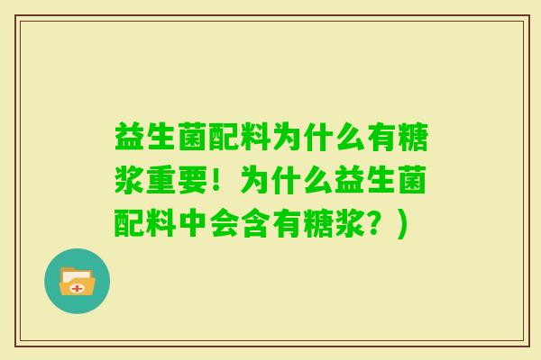 益生菌配料为什么有糖浆重要！为什么益生菌配料中会含有糖浆？)