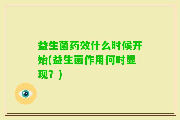 益生菌什么时候开始(益生菌作用何时显现？)