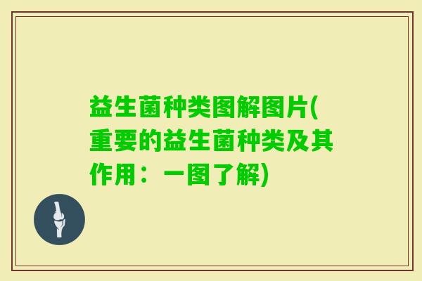 益生菌种类图解图片(重要的益生菌种类及其作用：一图了解)