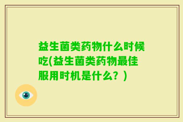 益生菌类什么时候吃(益生菌类佳服用时机是什么？)