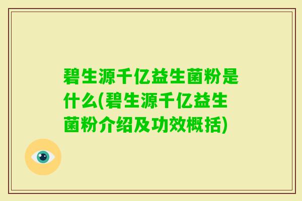 碧生源千亿益生菌粉是什么(碧生源千亿益生菌粉介绍及功效概括)