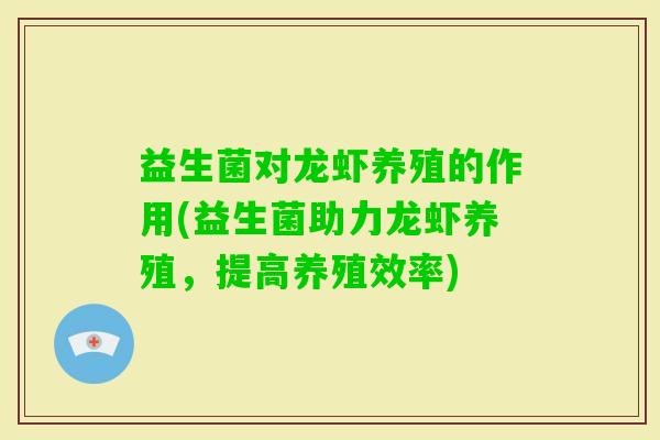 益生菌对龙虾养殖的作用(益生菌助力龙虾养殖，提高养殖效率)