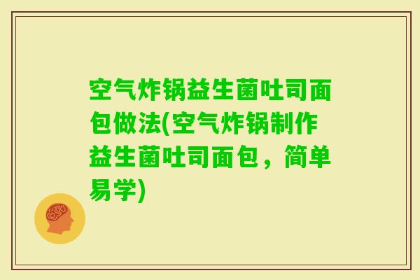 空气炸锅益生菌吐司面包做法(空气炸锅制作益生菌吐司面包，简单易学)