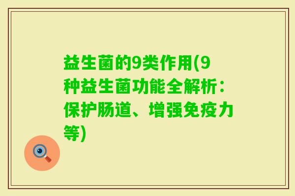 益生菌的9类作用(9种益生菌功能全解析：保护肠道、增强力等)