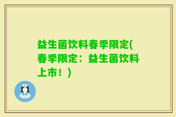 益生菌饮料春季限定(春季限定：益生菌饮料上市！)