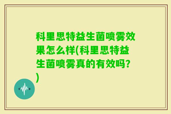 科里思特益生菌喷雾效果怎么样(科里思特益生菌喷雾真的有效吗？)