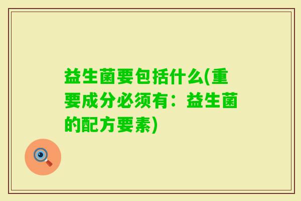益生菌要包括什么(重要成分必须有：益生菌的配方要素)