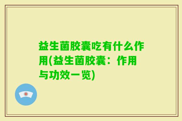 益生菌胶囊吃有什么作用(益生菌胶囊：作用与功效一览)