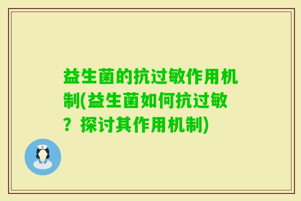 益生菌的抗作用机制(益生菌如何抗？探讨其作用机制)