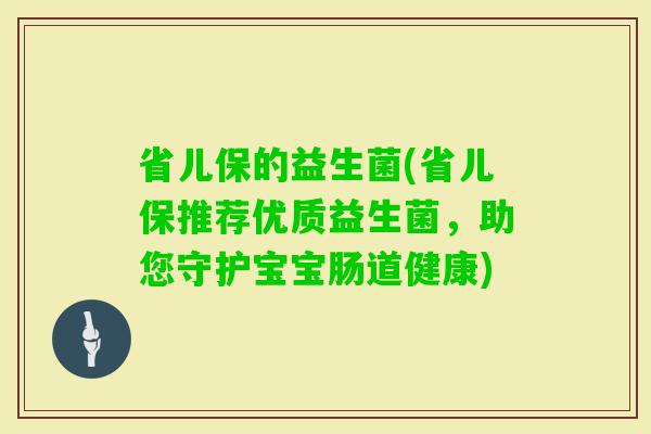 省儿保的益生菌(省儿保推荐优质益生菌，助您守护宝宝肠道健康)