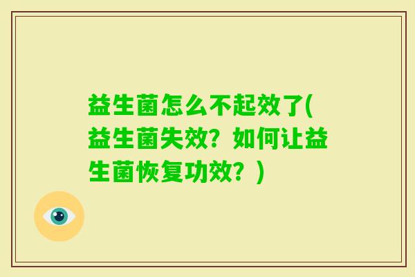 益生菌怎么不起效了(益生菌失效？如何让益生菌恢复功效？)