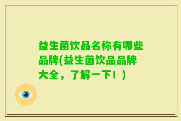 益生菌饮品名称有哪些品牌(益生菌饮品品牌大全，了解一下！)