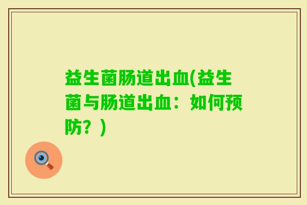 益生菌肠道出(益生菌与肠道出：如何？)