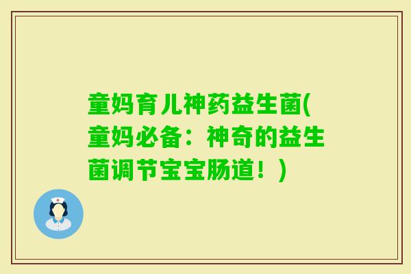 童妈育儿神药益生菌(童妈必备：神奇的益生菌调节宝宝肠道！)