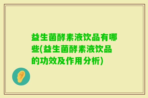 益生菌酵素液饮品有哪些(益生菌酵素液饮品的功效及作用分析)
