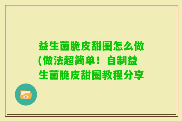 益生菌脆皮甜圈怎么做(做法超简单！自制益生菌脆皮甜圈教程分享