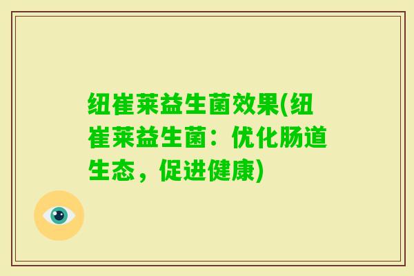 纽崔莱益生菌效果(纽崔莱益生菌：优化肠道生态，促进健康)
