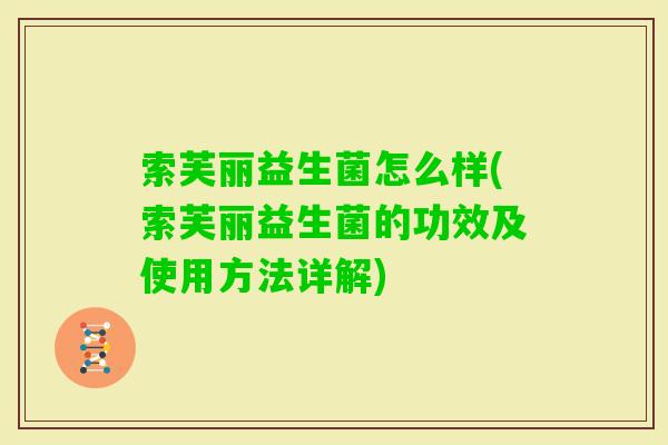 索芙丽益生菌怎么样(索芙丽益生菌的功效及使用方法详解)