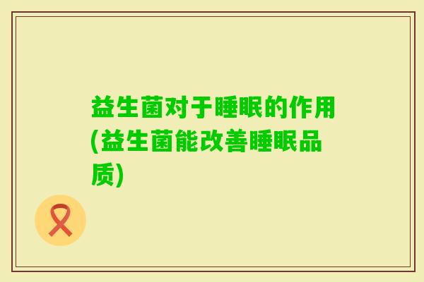 益生菌对于的作用(益生菌能改善品质)