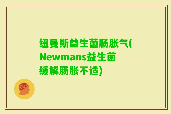 纽曼斯益生菌肠(Newmans益生菌缓解肠胀不适)