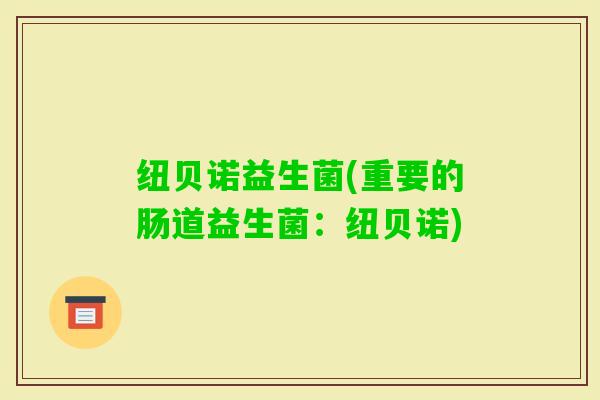 纽贝诺益生菌(重要的肠道益生菌：纽贝诺)