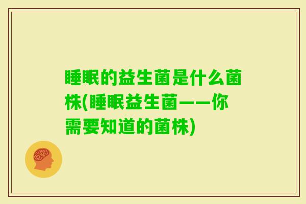 的益生菌是什么菌株(益生菌——你需要知道的菌株)