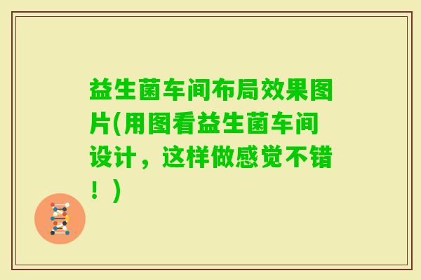益生菌车间布局效果图片(用图看益生菌车间设计，这样做感觉不错！)