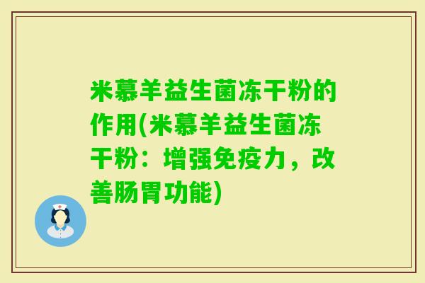 米慕羊益生菌冻干粉的作用(米慕羊益生菌冻干粉：增强力，改善肠胃功能)