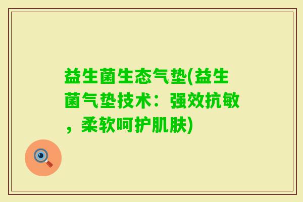 益生菌生态气垫(益生菌气垫技术：强效抗敏，柔软呵护)