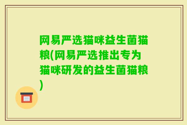 网易严选猫咪益生菌猫粮(网易严选推出专为猫咪研发的益生菌猫粮)