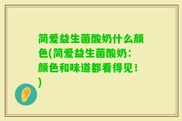 简爱益生菌酸奶什么颜色(简爱益生菌酸奶：颜色和味道都看得见！)