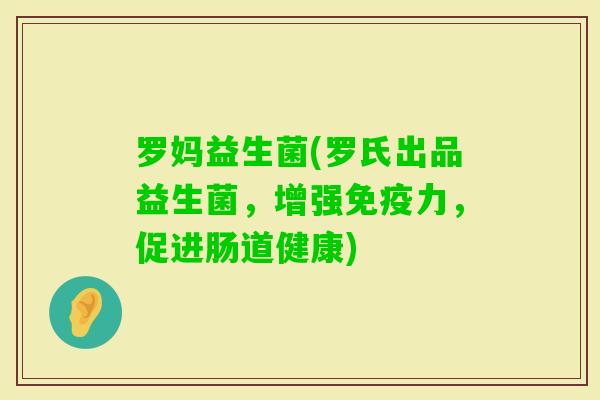 罗妈益生菌(罗氏出品益生菌，增强力，促进肠道健康)