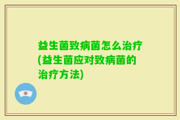 益生菌致菌怎么(益生菌应对致菌的方法)