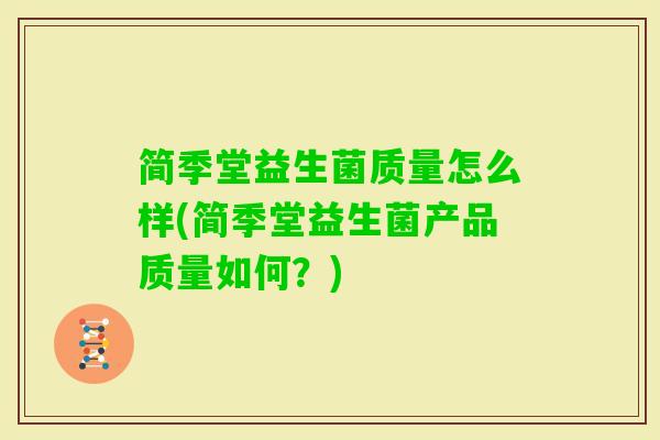 简季堂益生菌质量怎么样(简季堂益生菌产品质量如何？)