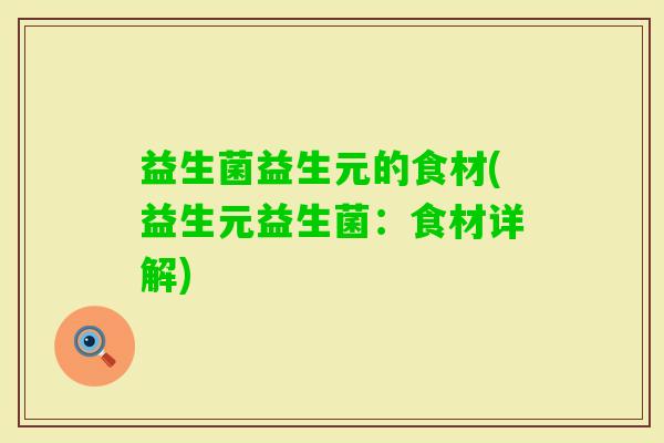 益生菌益生元的食材(益生元益生菌：食材详解)