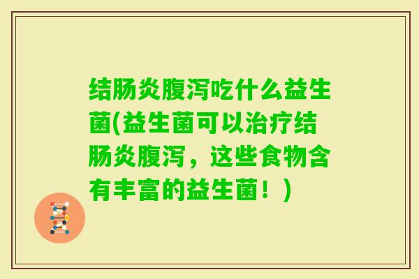 结吃什么益生菌(益生菌可以结，这些食物含有丰富的益生菌！)