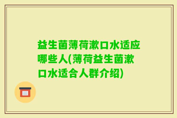益生菌薄荷漱口水适应哪些人(薄荷益生菌漱口水适合人群介绍)