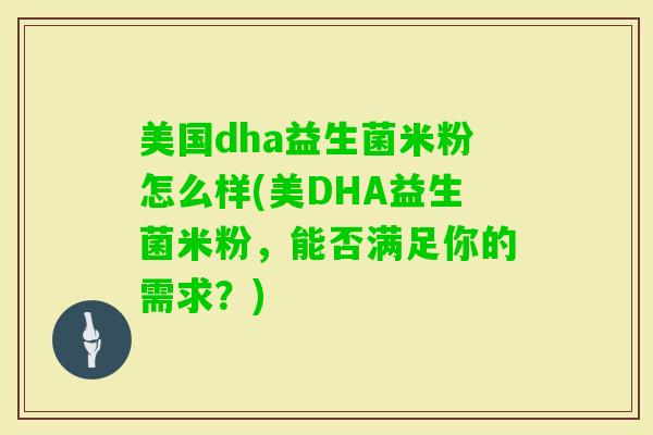 美国dha益生菌米粉怎么样(美DHA益生菌米粉，能否满足你的需求？)