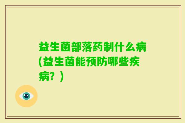 益生菌部落药制什么(益生菌能哪些？)