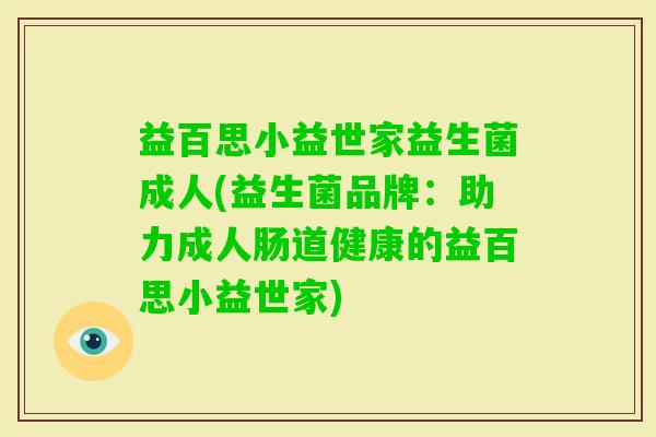 益百思小益世家益生菌成人(益生菌品牌：助力成人肠道健康的益百思小益世家)