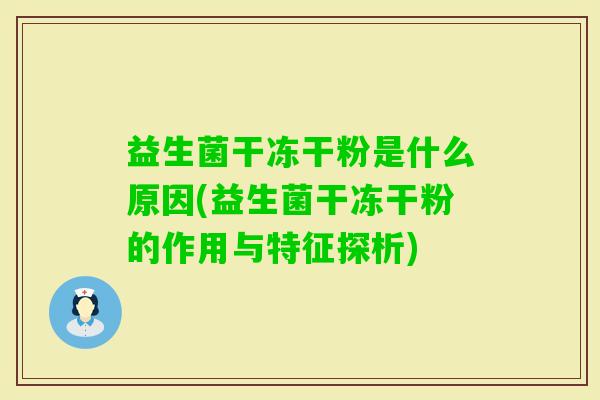 益生菌干冻干粉是什么原因(益生菌干冻干粉的作用与特征探析)