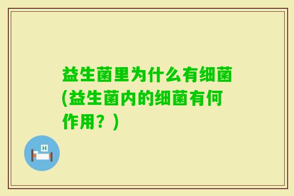 益生菌里为什么有(益生菌内的有何作用？)