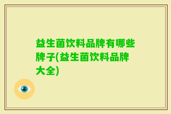 益生菌饮料品牌有哪些牌子(益生菌饮料品牌大全)