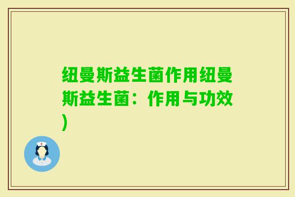 纽曼斯益生菌作用纽曼斯益生菌：作用与功效)