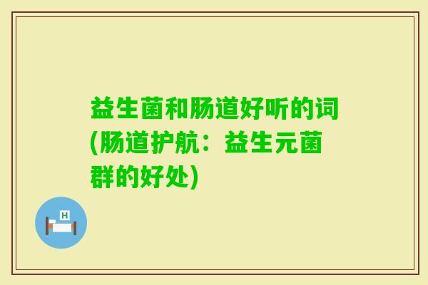益生菌和肠道好听的词(肠道护航：益生元菌群的好处)