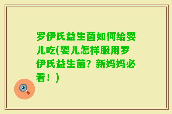 罗伊氏益生菌如何给婴儿吃(婴儿怎样服用罗伊氏益生菌？新妈妈必看！)